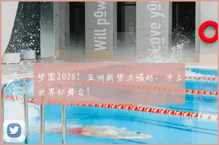 梦圆2026！亚洲新势力崛起，冲击世界杯舞台！