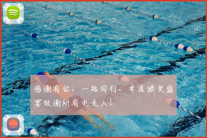 感谢有你，一路同行，年度颁奖盛宴致谢所有电竞人！