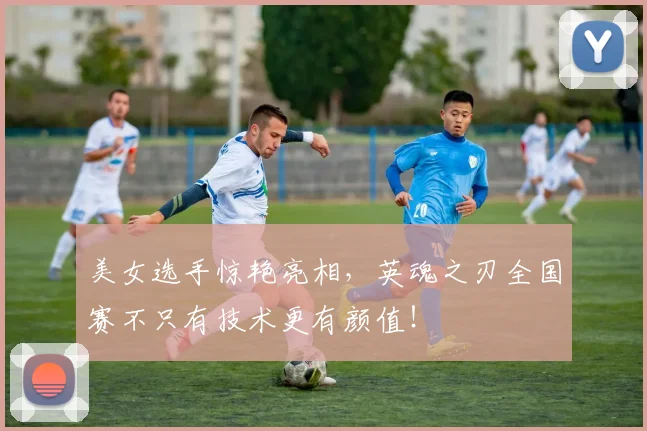 美女选手惊艳亮相，英魂之刃全国赛不只有技术更有颜值！