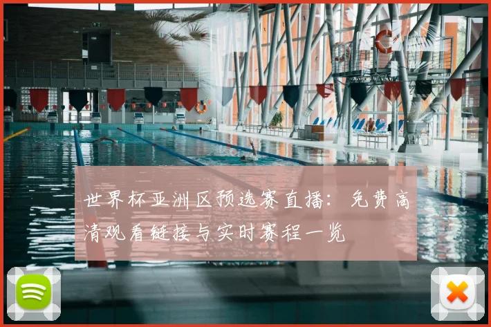 世界杯亚洲区预选赛直播：免费高清观看链接与实时赛程一览