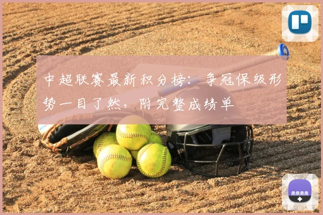 中超联赛最新积分榜:争冠保级形势一目了然,附完整成绩单