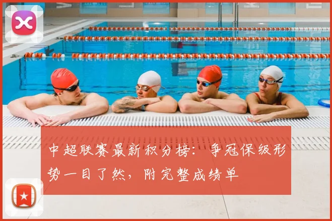 中超联赛最新积分榜：争冠保级形势一目了然，附完整成绩单
