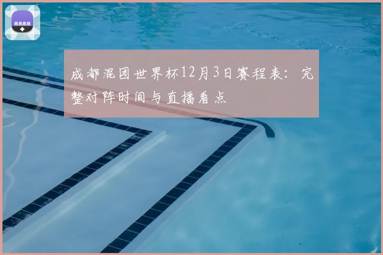 成都混团世界杯12月3日赛程表：完整对阵时间与直播看点